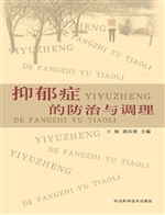 抑郁症的防治与调理