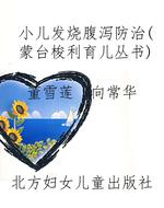 小儿发烧腹泻防治（蒙台