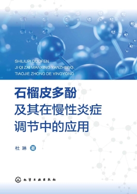 石榴皮多酚及其在慢性