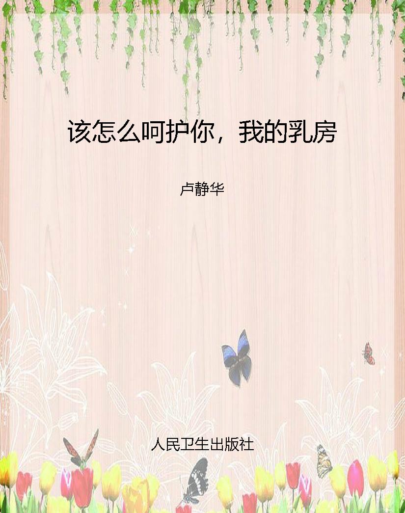 该怎么呵护你，我的乳房