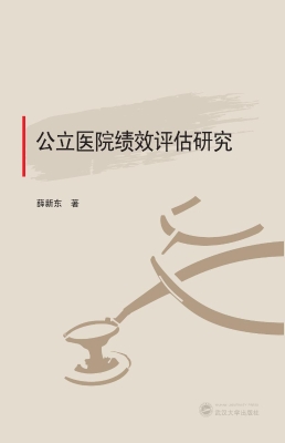 公立医院绩效评估研究