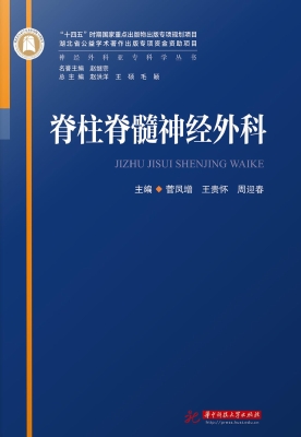 脊柱脊髓神经外科
