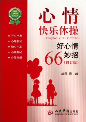 心情快乐体操——好心