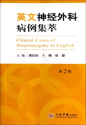 英文神经外科病例集萃