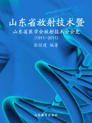 山东省放射技术暨山东