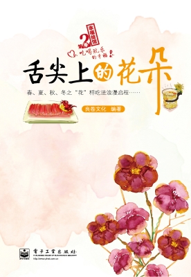 舌尖上的花朵