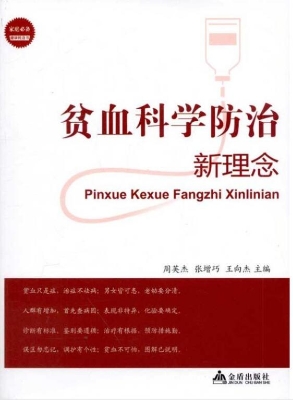 贫血科学防治新理念