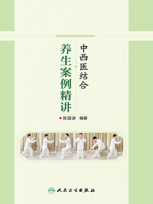 中西医结合养生案例精