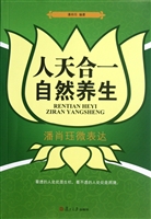人天合一 自然养生