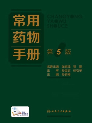 常用药物手册