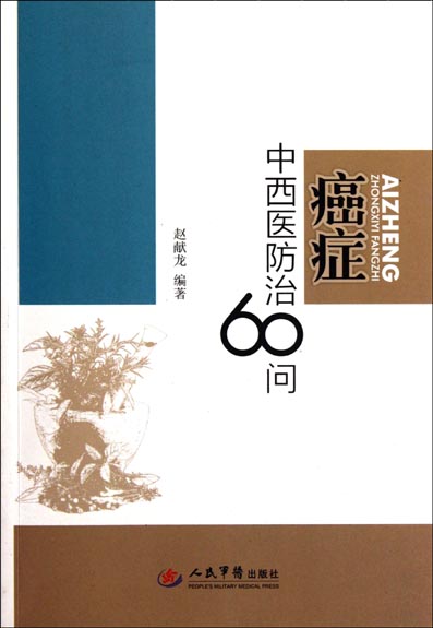 癌症中西医防治60问