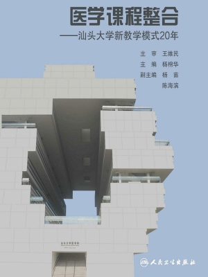 医学课程整合——汕头