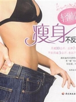 轻松瘦身不反弹