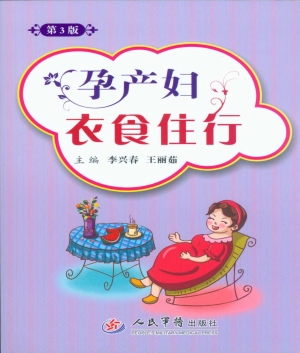 孕产妇衣食住行