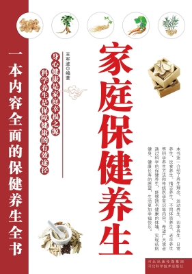 家庭保健养生