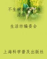 不生病的365个生活细