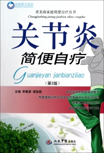 关节炎简便自疗