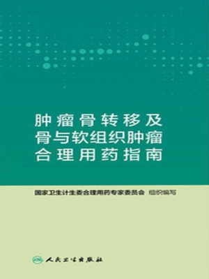 肿瘤骨转移及骨与软组