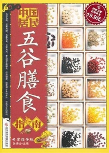中国居民五谷膳食指南
