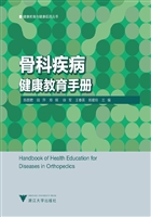 骨科疾病健康教育手册