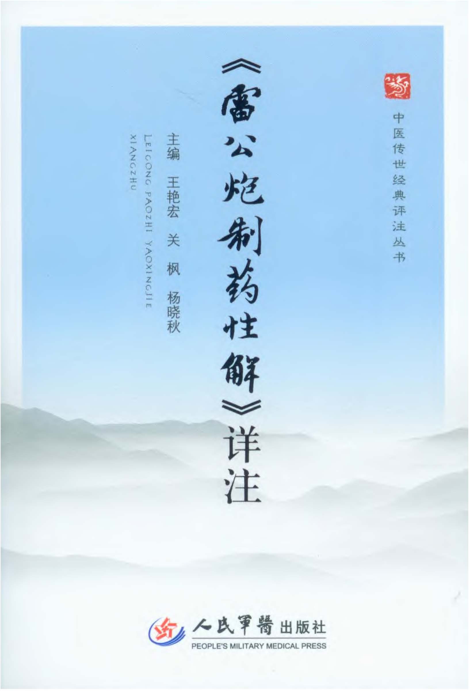 《雷公炮制药性解》详