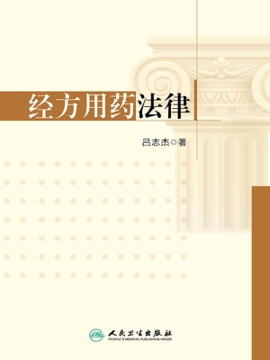 经方用药法律