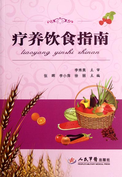 疗养饮食指南