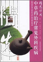 精选妙用中草药治疗常