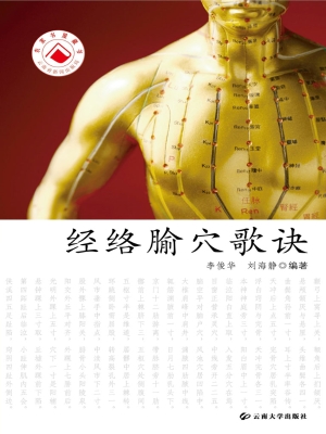 经络腧穴歌诀