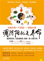 调阴阳就是养命