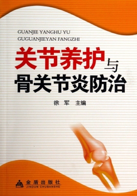 关节养护与骨关节炎防