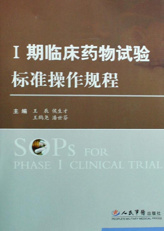 Ⅰ期临床药物试验标准