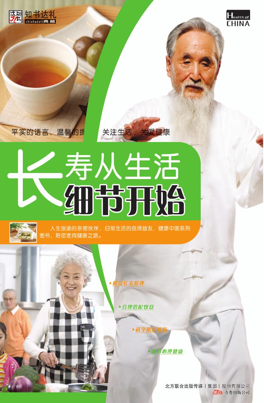 长寿从生活细节开始