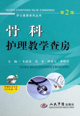 骨科护理教学查房
