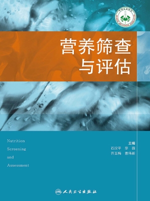 营养筛查与评估