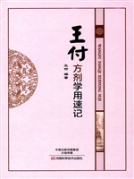 王付方剂学用速记