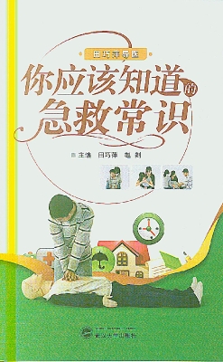 你应该知道的急救常识