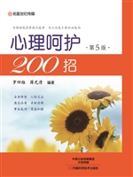 心理呵护200招