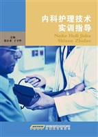 内科护理技术实训指导