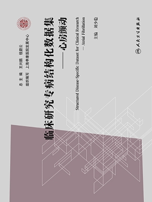 临床研究专病结构化数