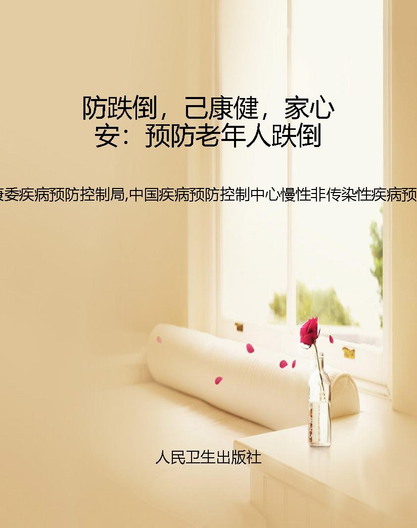 防跌倒，己康健，家心安：预
