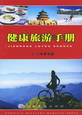 健康旅游手册