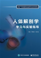 人体解剖学学习与实验