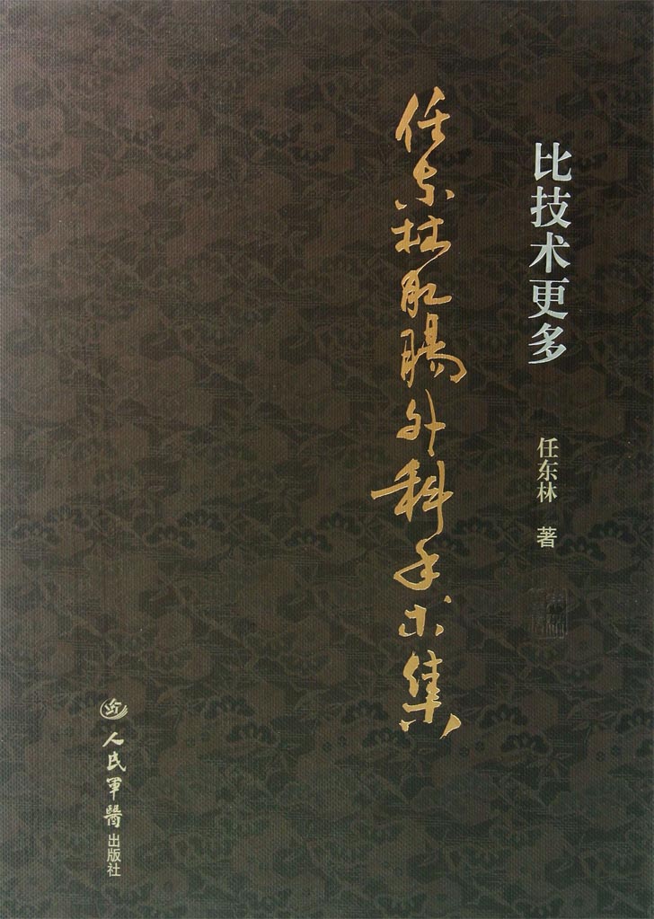 比技术更多——任东林