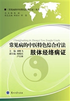 常见病的中医特色综合