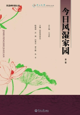 今日风湿家园（第一辑）
