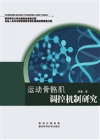 运动骨骼肌调控机制研
