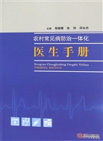 农村常见病防治一体化
