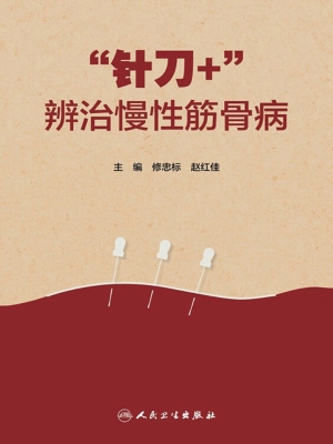 “针刀+”辨治慢性筋