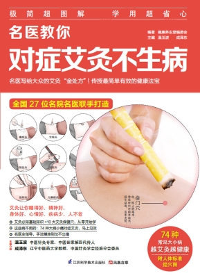 名医教你对症艾灸不生